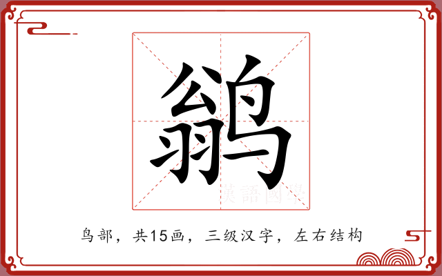 鹟