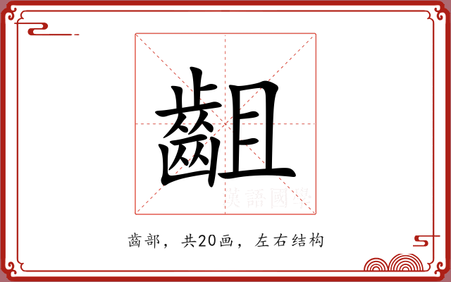 齟 齟