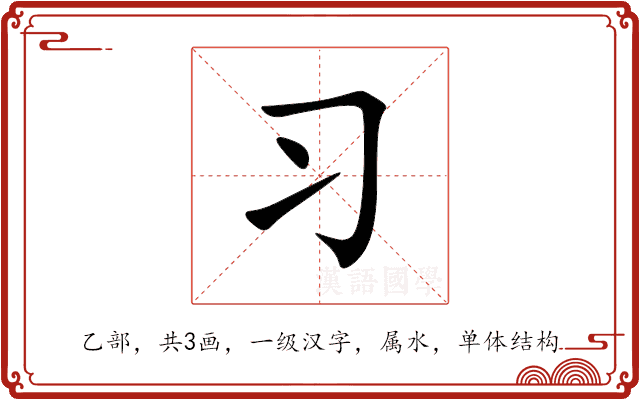 习 习