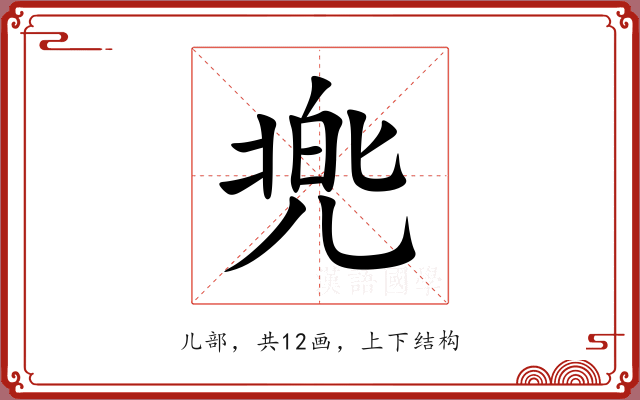 兠