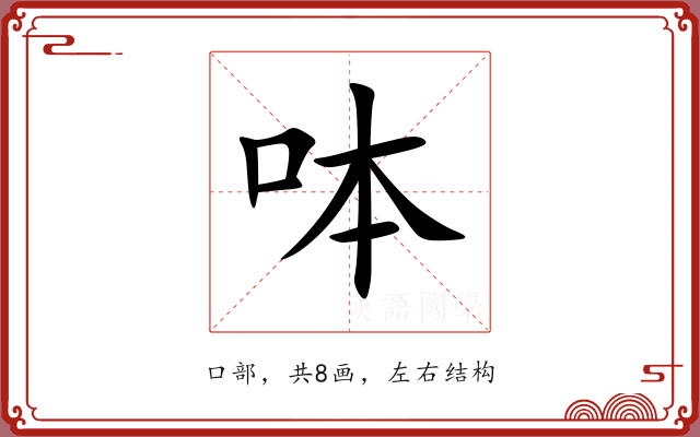 呠 呠