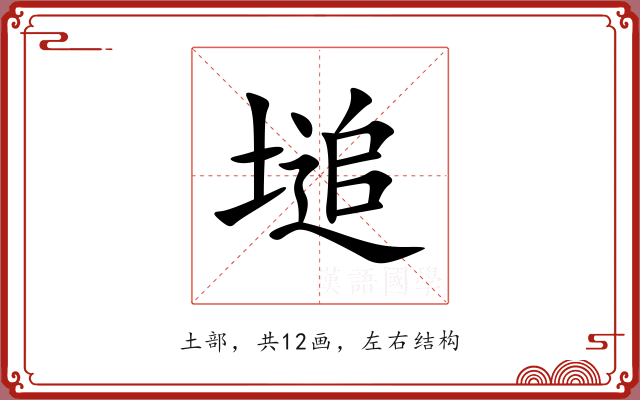 塠