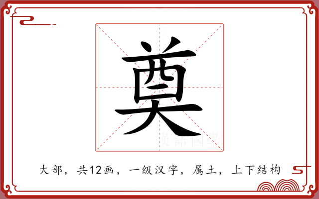 奠 奠