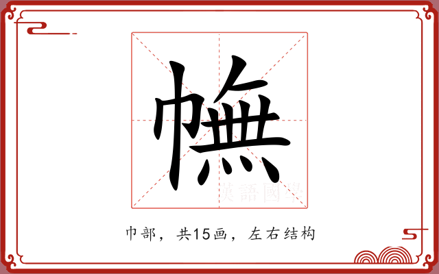 幠 幠