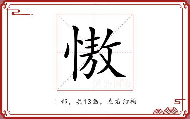 慠