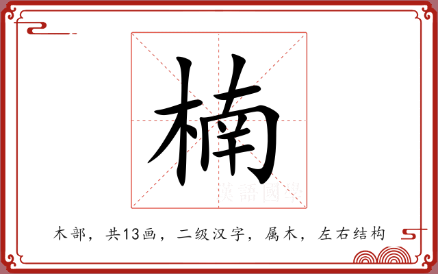 楠 楠