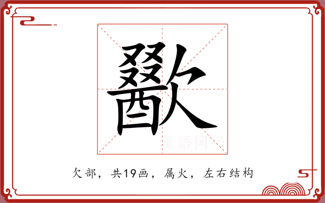 歠 歠