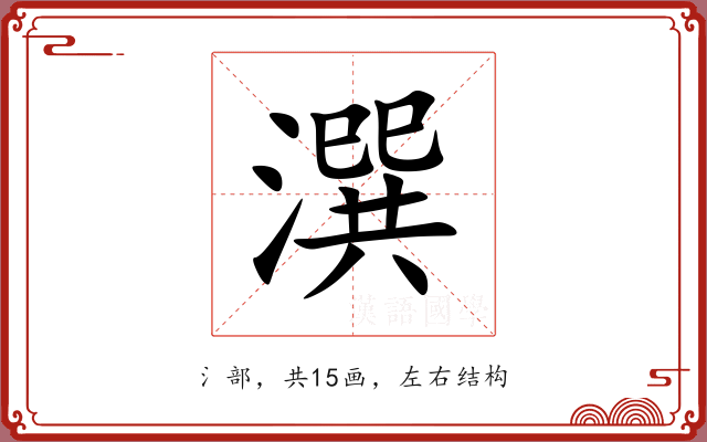 潠 潠