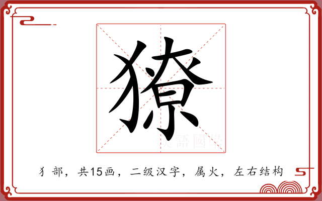 獠 獠