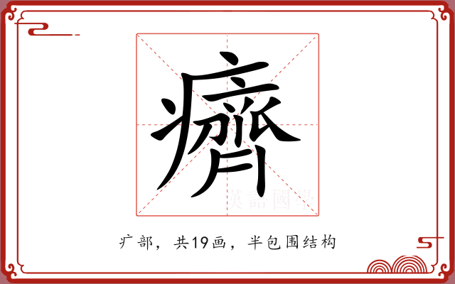 癠 癠