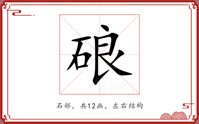 硠 硠