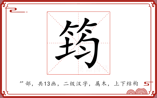 筠 筠