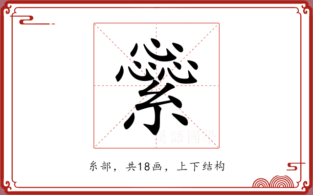 繠
