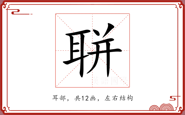 聠 聠