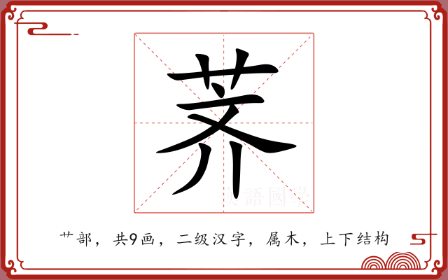 荠 荠