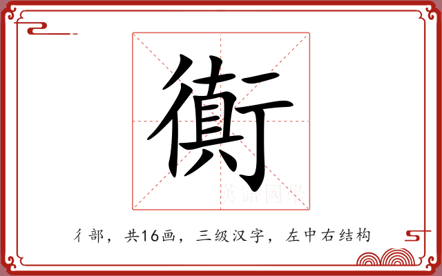 衠 衠