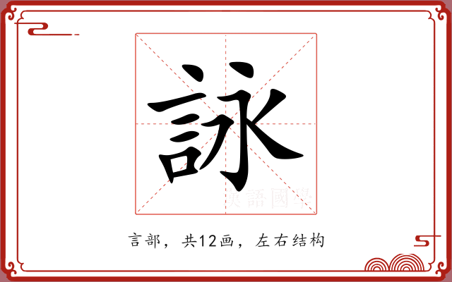詠