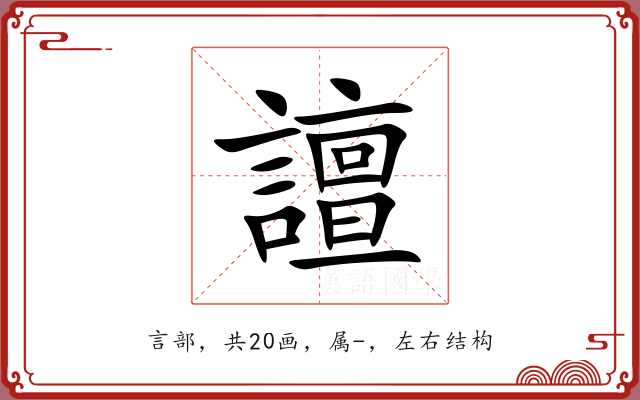 譠 譠