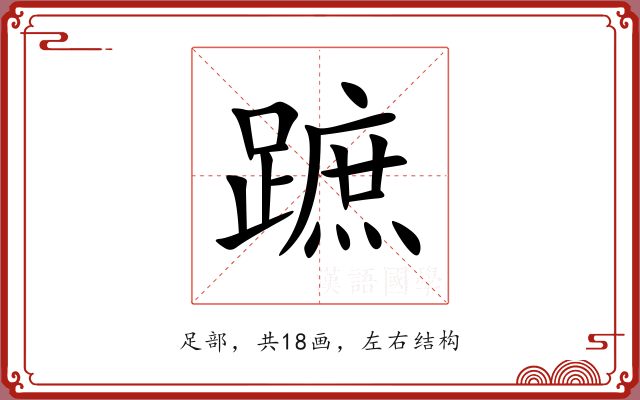 蹠 蹠