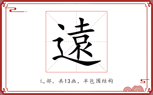 遠 遠