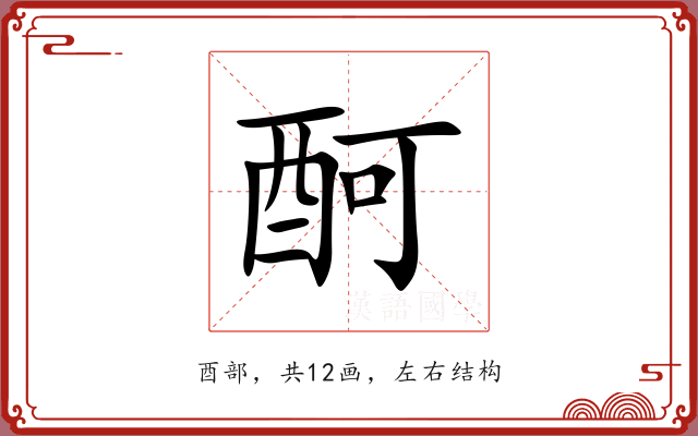 酠 酠