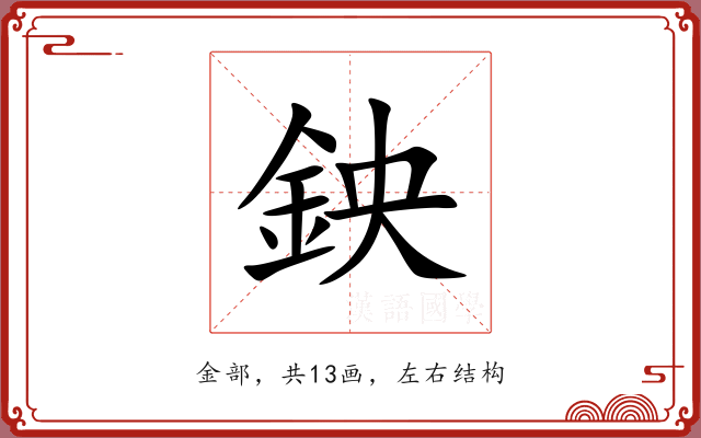 鉠 鉠