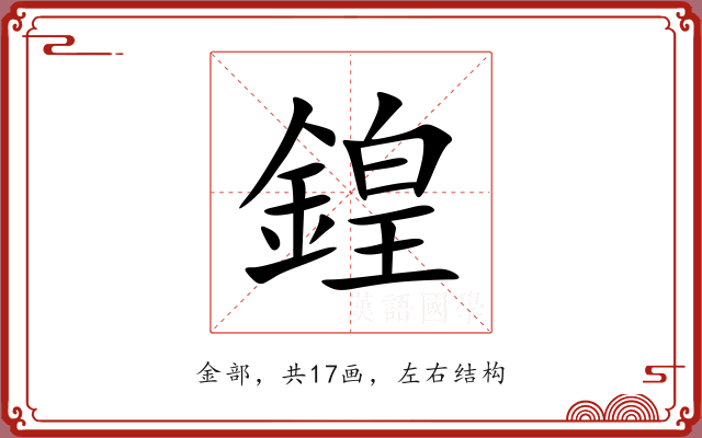 鍠 鍠