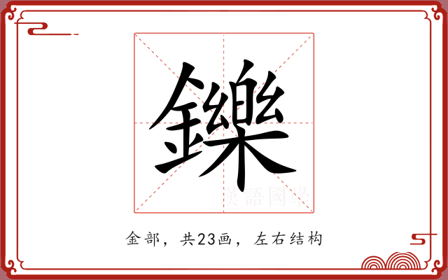 鑠 鑠