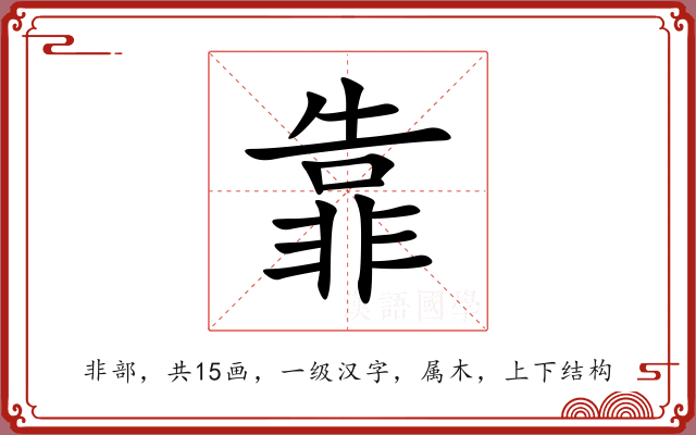 靠 靠