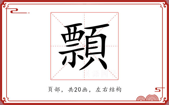 顠 顠