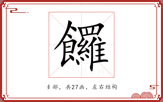 饠 饠