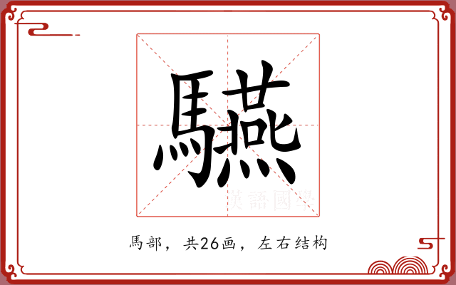 驠