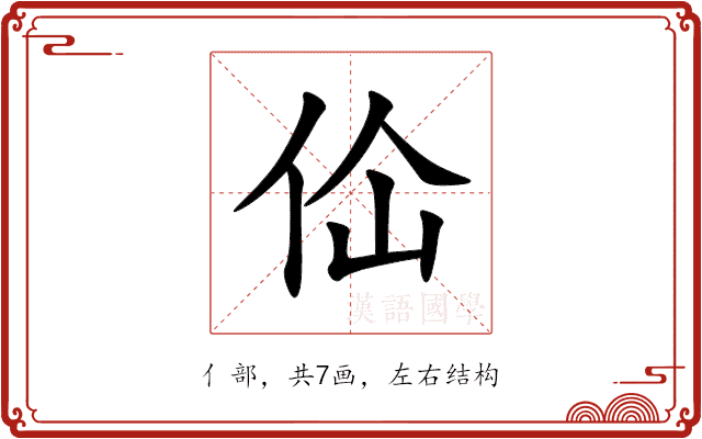 佡 佡