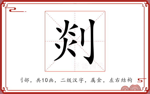剡 剡