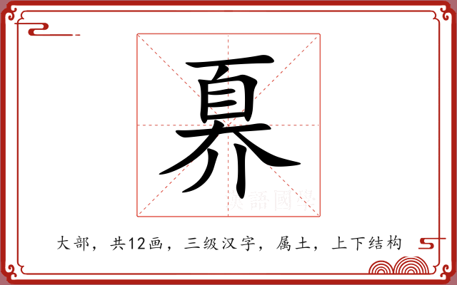 奡 奡