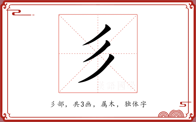 彡 彡