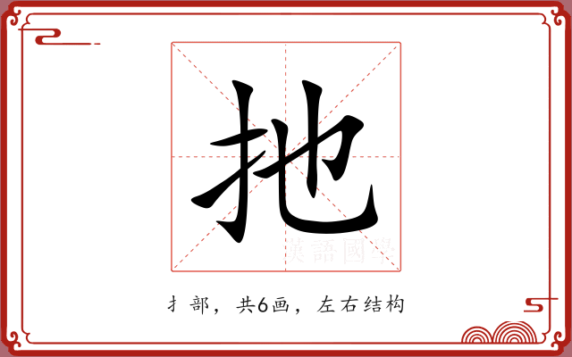 扡
