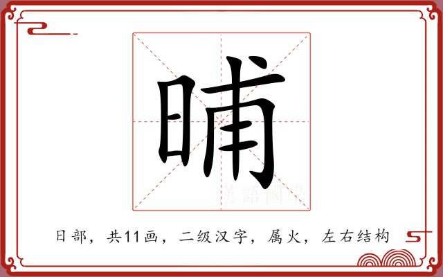 晡