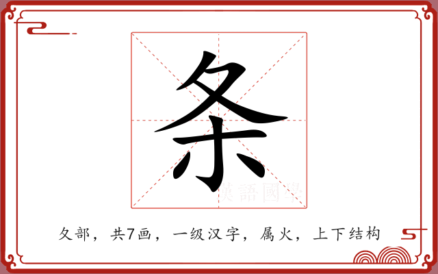 条 条