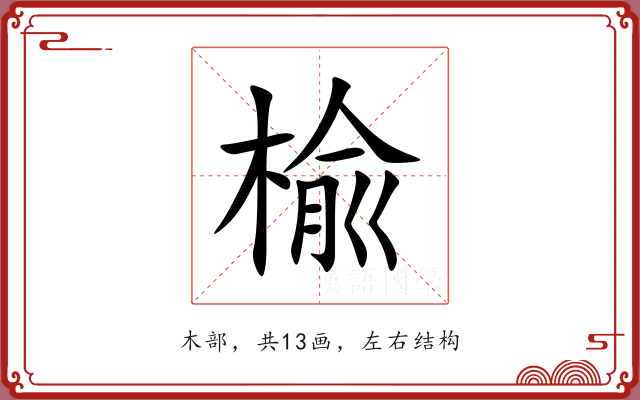 楡