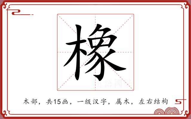 橡 橡