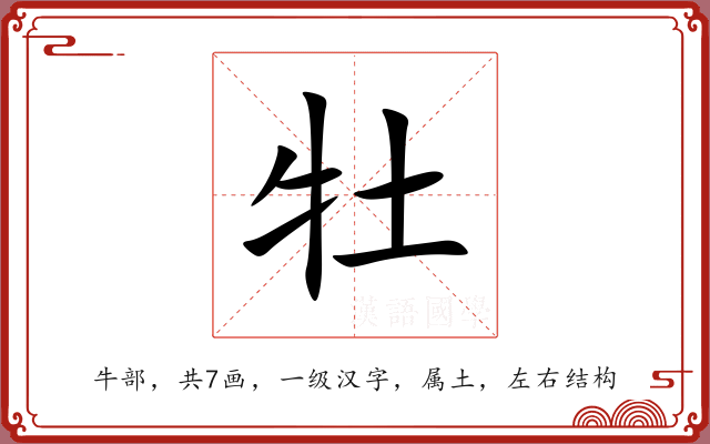 牡 牡