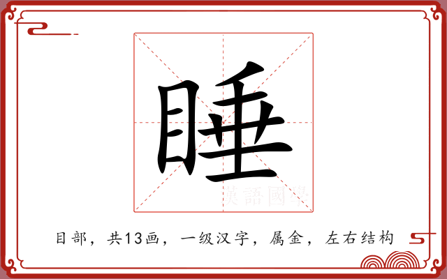 睡 睡