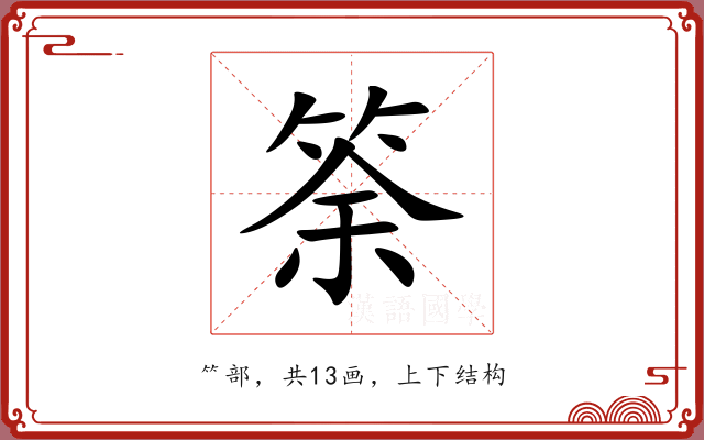 筡