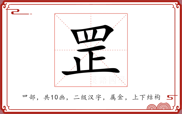 罡 罡