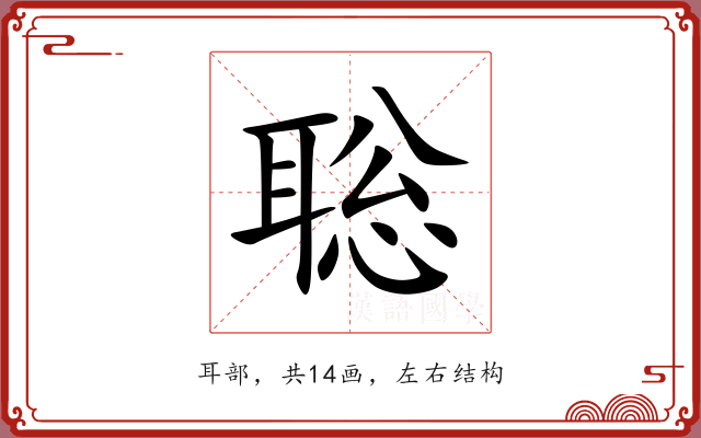 聡