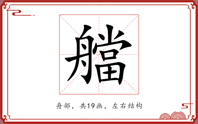 艡 艡
