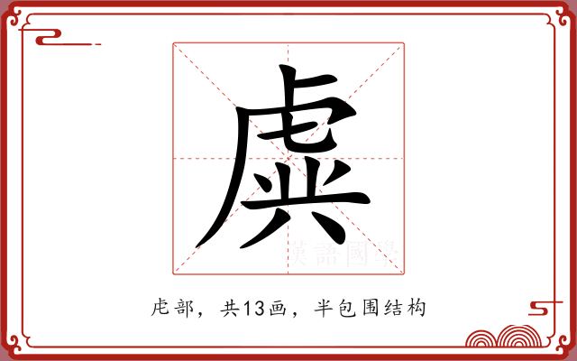 虡 虡