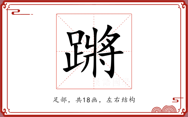 蹡 蹡