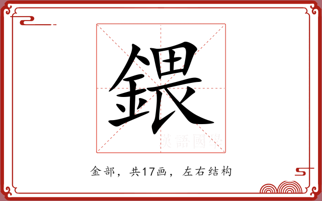 鍡 鍡